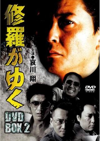 修羅がゆく12 北九州死闘篇のポスター