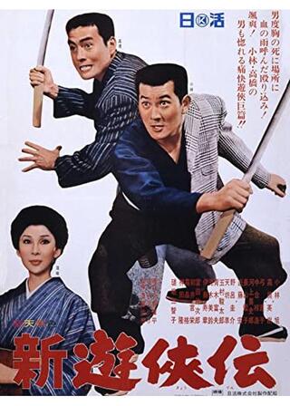 新遊侠伝のポスター