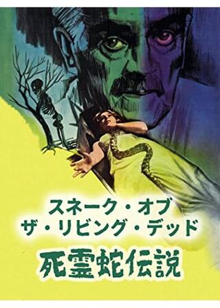 スネーク・オブ・ザ・リビング・デッド 死霊蛇伝説のポスター