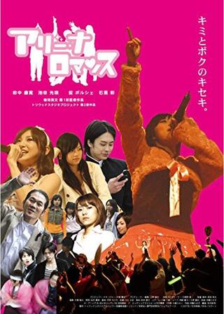 アリーナロマンスのポスター