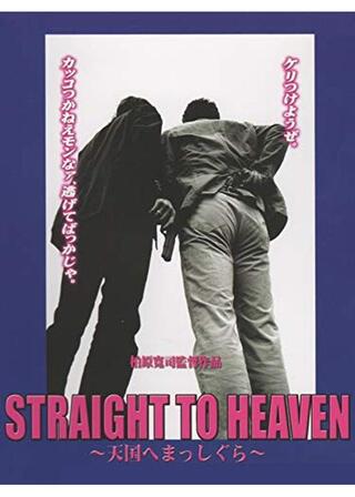 STRAIGHT TO HEAVEN 〜天国へまっしぐら〜のポスター