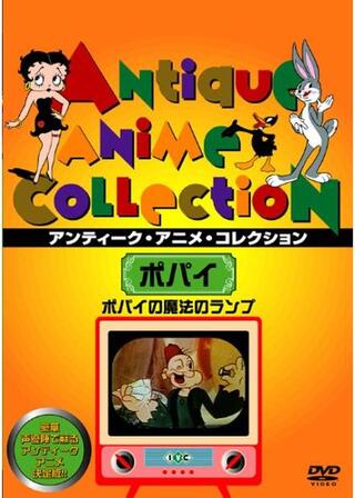 ポパイの魔法のランプのポスター