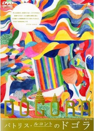 パトリス・ルコントのドゴラのポスター