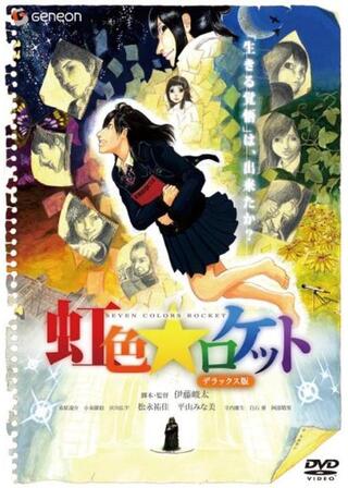 虹色★ロケットのポスター