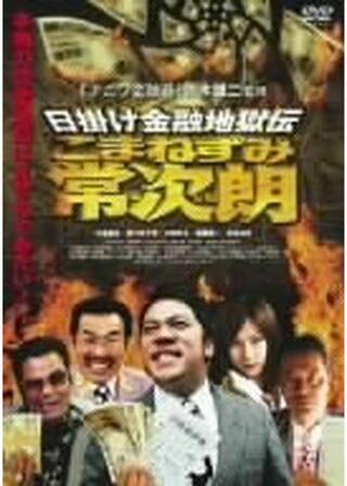 日掛け金融地獄伝 こまねずみ常次朗のポスター