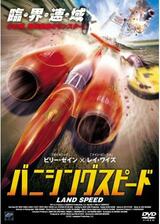 バニシングスピードのポスター
