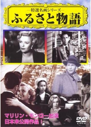 ふるさと物語のポスター