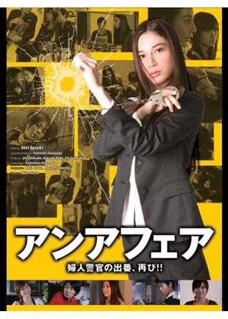 アンアフェア 婦人警官の出番、再び！！のポスター