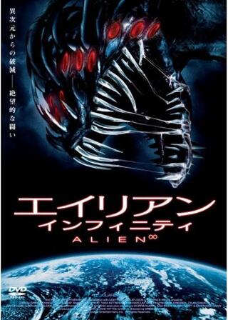 エイリアン∞インフィニティのポスター