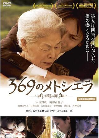 369のメトシエラ -奇跡の扉-のポスター