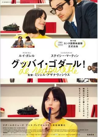 グッバイ・ゴダール!のポスター