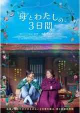 母とわたしの３日間のポスター