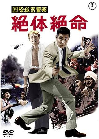 国際秘密警察 絶体絶命のポスター