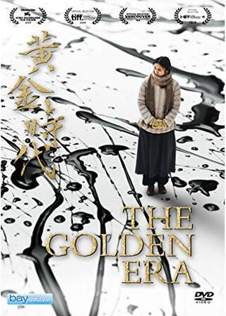 黄金時代のポスター