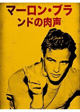 マーロン・ブランドの肉声のポスター