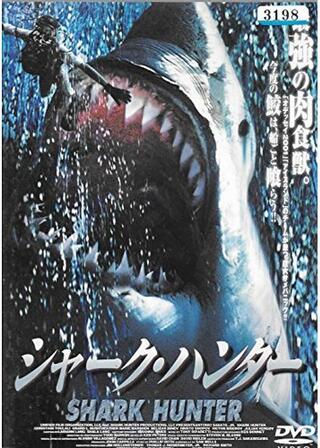 シャーク・ハンターのポスター