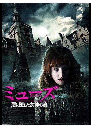 ミューズ 悪に堕ちた女神の魂のポスター