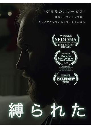 縛られたのポスター