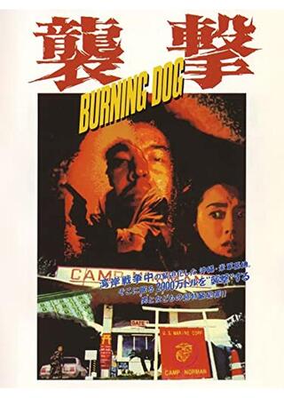 襲撃 ＢＵＲＮＩＮＧ ＤＯＧのポスター