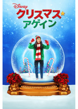 クリスマス・アゲインのポスター