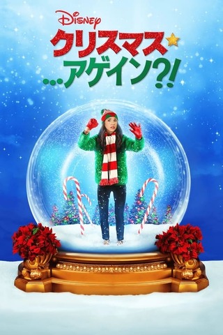 Christmas...Again?!（原題）のポスター