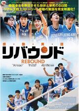 リバウンドのポスター