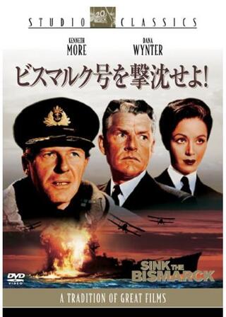 ビスマルク号を撃沈せよ！のポスター