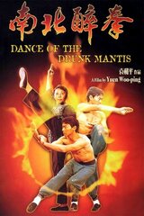 南北酔拳のポスター