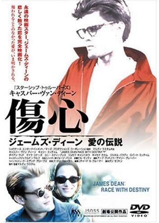 傷心／ジェームズ・ディーン愛の伝説のポスター