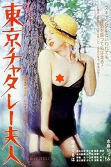 東京チャタレー夫人のポスター