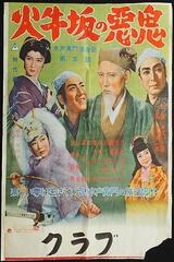 水戸黄門漫遊記 第五話 火牛坂の悪鬼のポスター