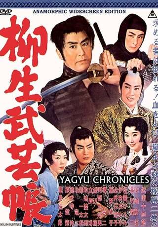 柳生武芸帳のポスター