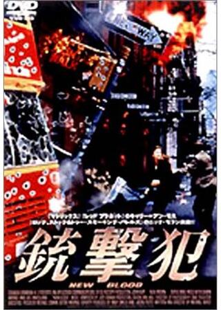 銃撃犯のポスター