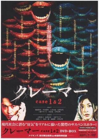 クレーマー case2のポスター