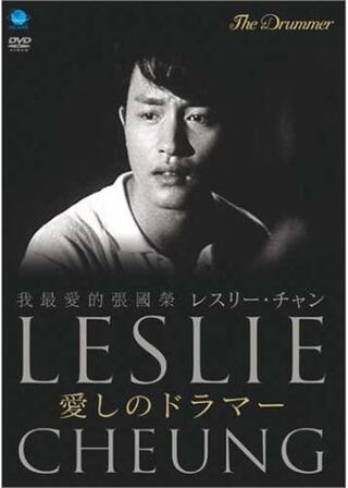 レスリー・チャン 愛しのドラマーのポスター