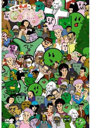 古墳ギャルのコフィー 〜コフンデレラ〜のポスター