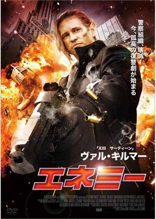 エネミーのポスター