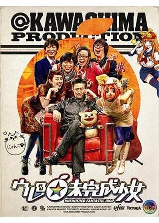 ウレロ☆未完成少女のポスター