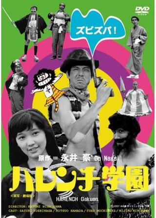 ハレンチ学園のポスター