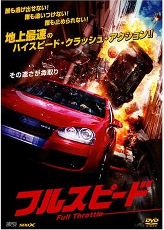 フルスピードのポスター