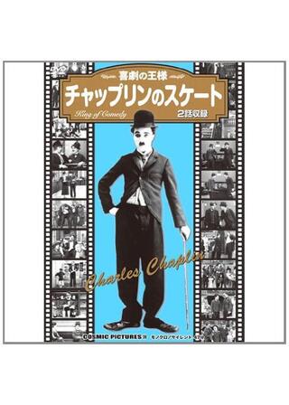 チャップリンの替玉のポスター
