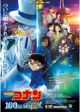 名探偵コナン 100万ドルの五稜星（みちしるべ）のポスター