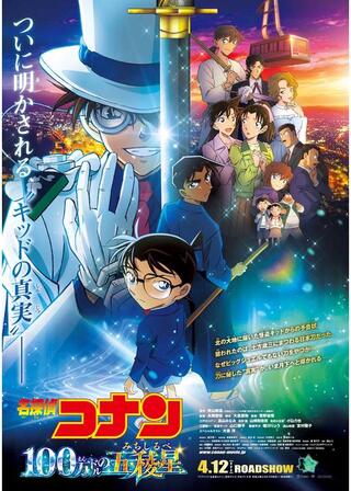 名探偵コナン 100万ドルの五稜星(みちしるべ)のポスター