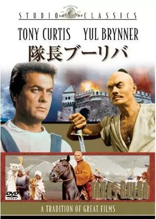隊長ブーリバのポスター
