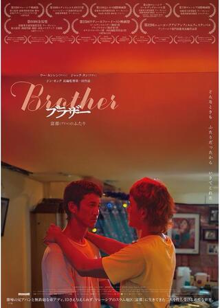 Brother ブラザー 富都(プドゥ)のふたり／アバンとアディのポスター