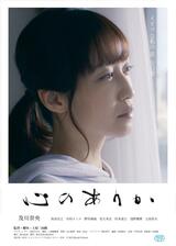 心のありかのポスター