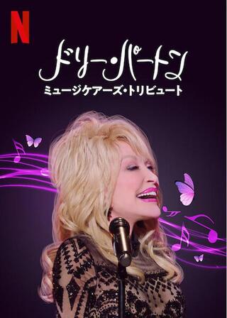 ドリー・パートン ミュージケアーズ・トリビュートのポスター