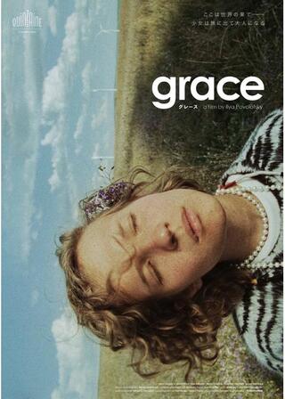 グレースのポスター