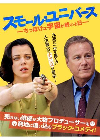 スモール・ユニバース ちっぽけな宇宙が終わる日のポスター