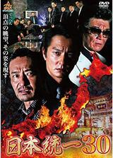 日本統一30のポスター